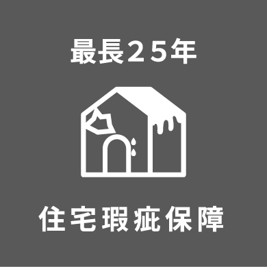 最長25年 住宅瑕疵保障