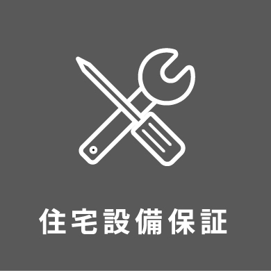 住宅設備保証