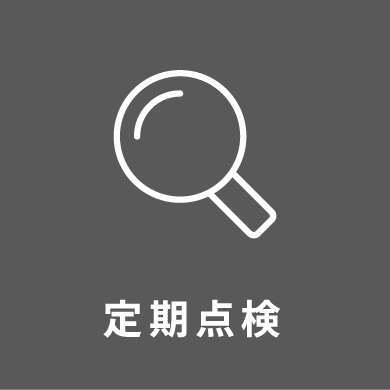 定期点検