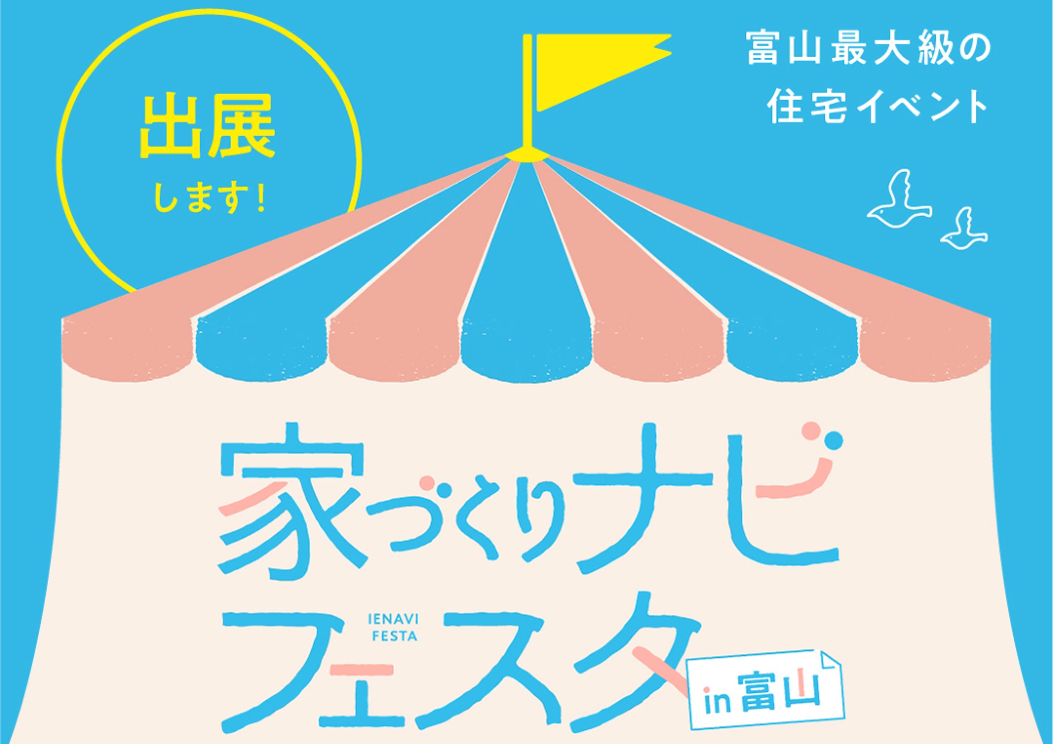 家づくりナビフェスタ出店！