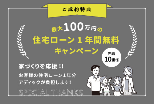 【先着10組限定】住宅ローン1年間無料キャンペーン！