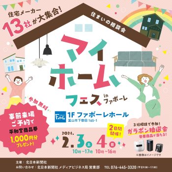 マイホームフェスinファボーレ出展！
