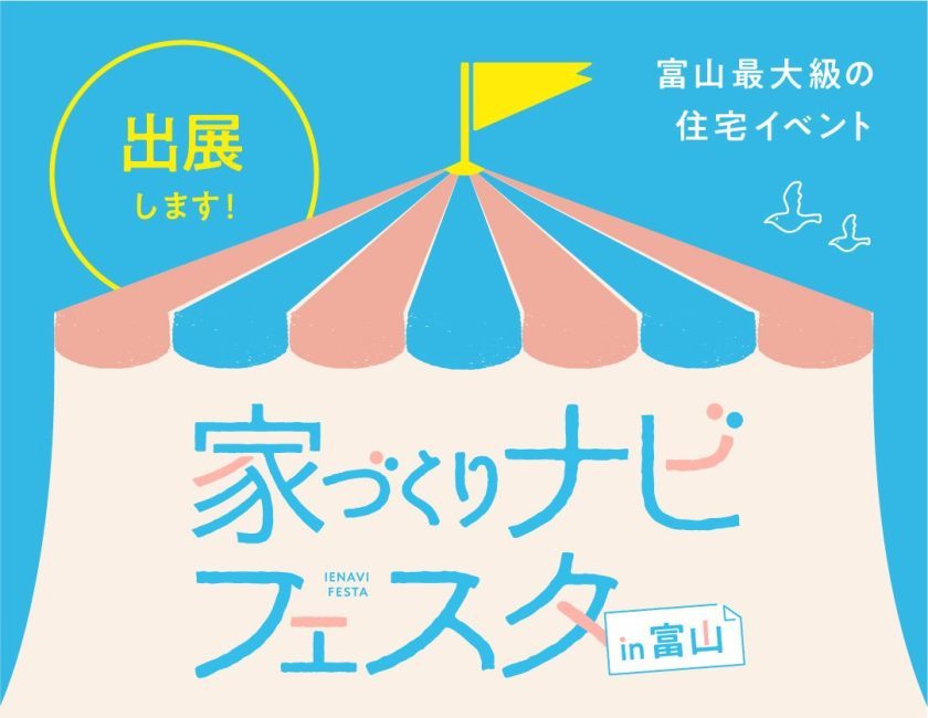 家づくりナビフェスタin富山
