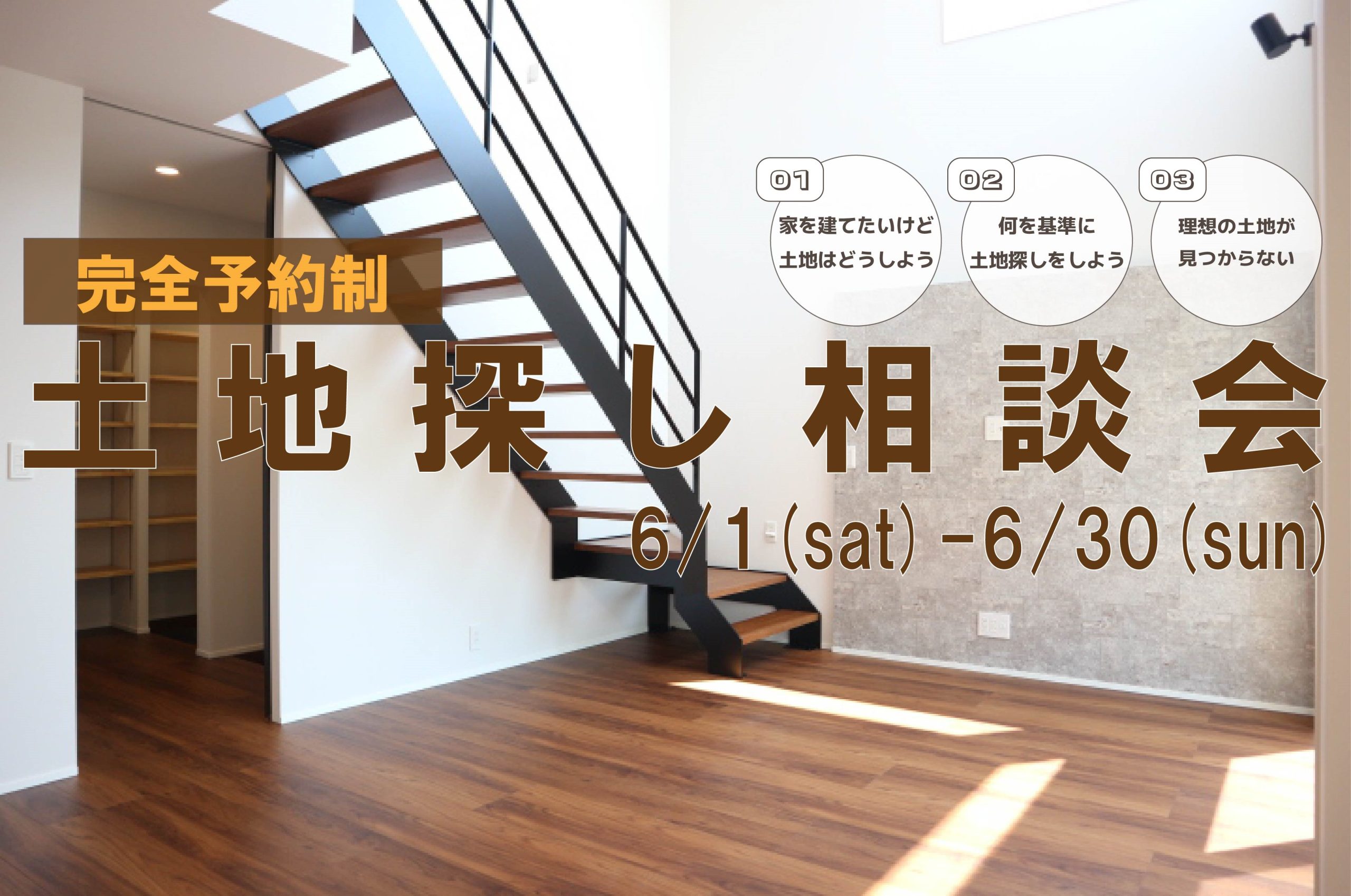 土地探し相談会！！