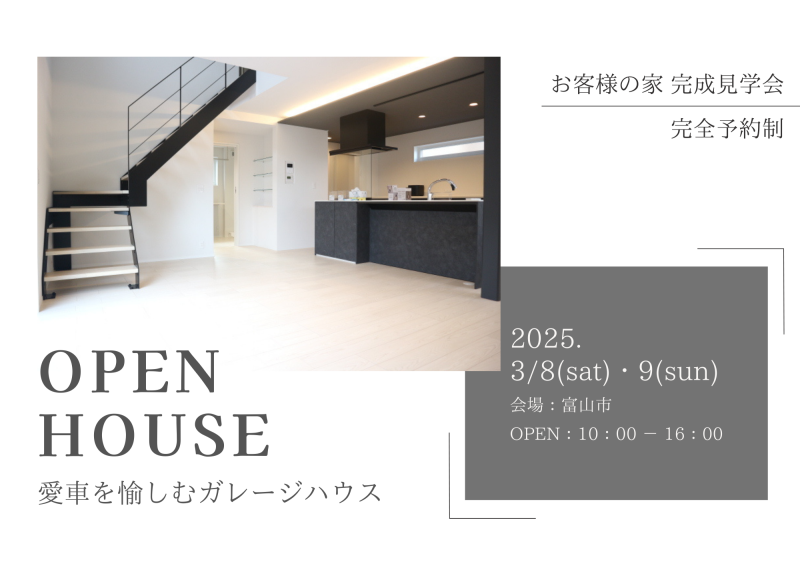 【愛車を愉しむガレージハウス】お客様の家　完成見学会　開催！