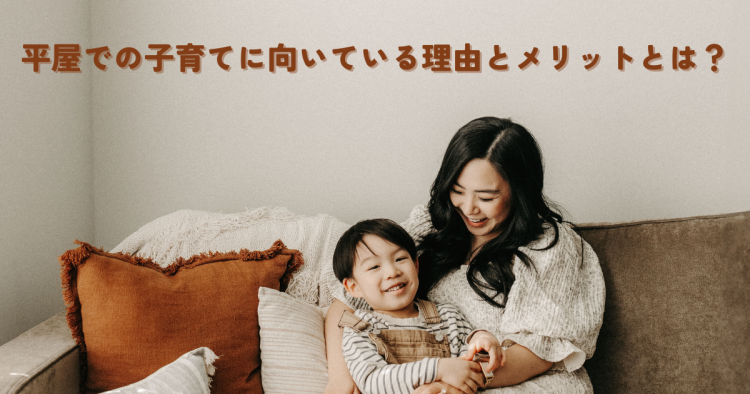 平屋での子育てに向いている理由とメリットとは？