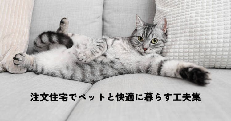注文住宅でペットと快適に暮らす工夫を解説