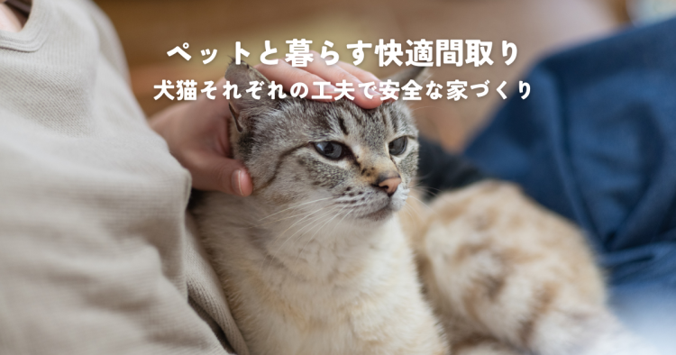 ペットと暮らす快適間取り犬猫それぞれの工夫で安全な家づくり