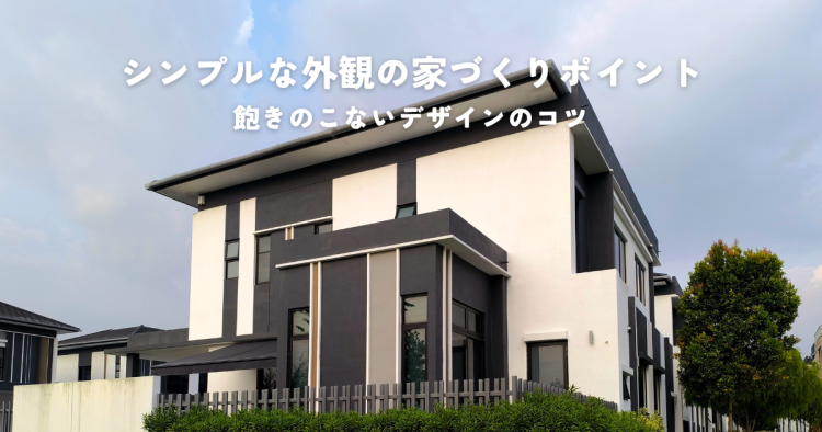 シンプルな外観の家づくりポイント飽きのこないデザインのコツ