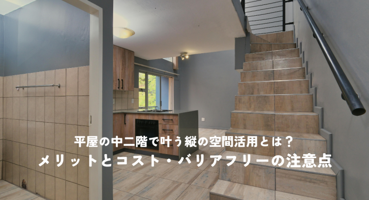 平屋の中二階で叶う縦の空間活用とは？メリットとコスト・バリアフリーの注意点